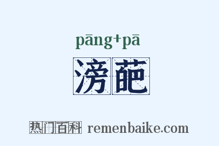 滂葩是什么意思的图片